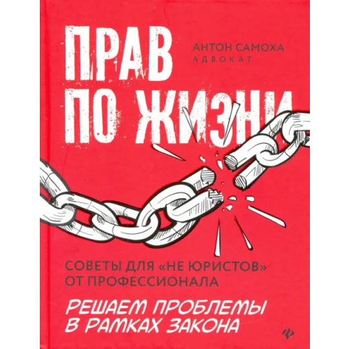 Феникс Прав по жизни. Советы для "не юристов" от профессионала Самоха Антон