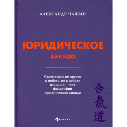 Феникс Юридическое айкидо Чашин Александр Николаевич