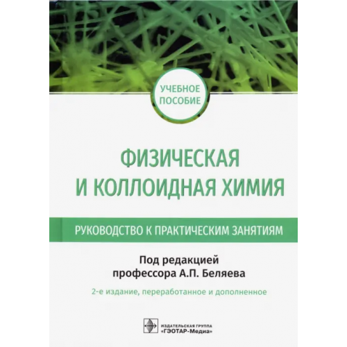 ГЭОТАР-Медиа Физическая и коллоидная химия. Руководство к практическим занятиям Беляев Алексей Петрович, Скворцов Александр Михайлович, Кучук Вера Ивановна