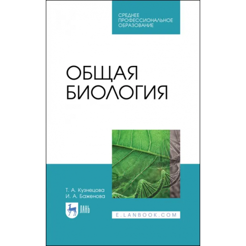 Лань Общая биология. Учебное пособие Кузнецова Татьяна Алексеевна, Баженова Ирина Анатольевна