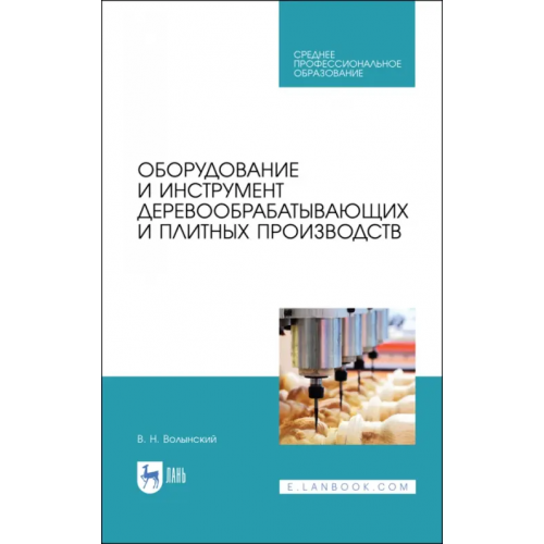 Лань Оборудование и инструмент деревообрабатывающих и плитных производств. Учебное пособие для СПО Волынский Владимир Николаевич
