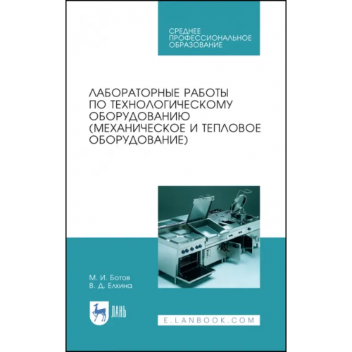 Лань Лабораторные работы по технологическому оборудованию (механическое и тепловое оборудование).СПО Ботов Михаил Иванович, Елхина Валентина Дорофеевна