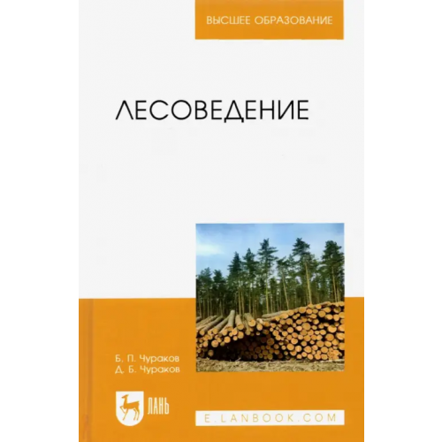 Лань Лесоведение. Учебник для вузов Чураков Денис Борисович, Чураков Борис Петрович