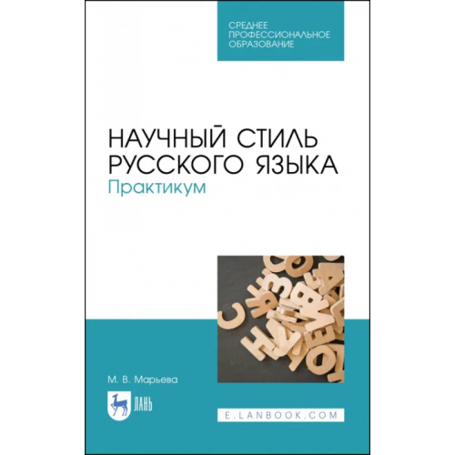 Лань Научный стиль русского языка. Практикум. Учебное пособие. СПО Марьева Майя Владимировна