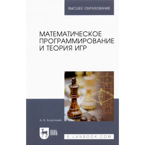 Лань Математическое программирование и теория игр. Учебное пособие для вузов Болотский Александр Владимирович