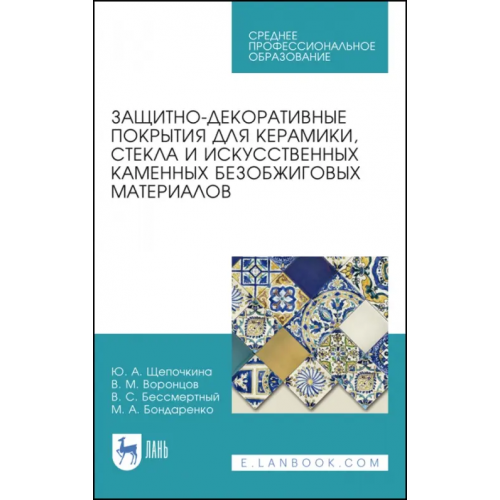 Лань Защитно-декоративные покрытия для керамики, стекла и искусственных каменных безобжиговых матер. СПО Щепочкина Юлия Алексеевна, Воронцов Виктор Михайлович, Бессмертный Василий Иванович