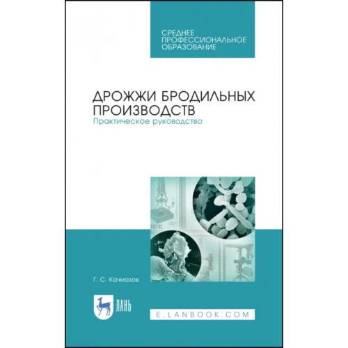 Лань Дрожжи бродильных производств. Практическое руководство. Учебное пособие для СПО Качмазов Геннадий Созырович