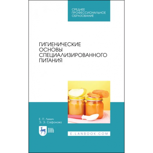 Лань Гигиенические основы специализированного питания. Учебное пособие. СПО Линич Елена Петровна, Сафонова Эльвира Эмильевна