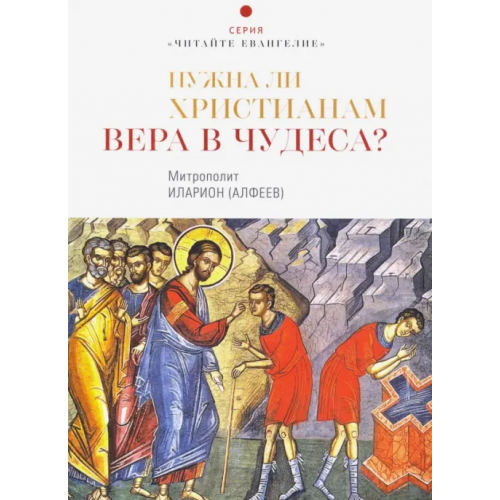 ИД Познание Нужна ли христианам вера в чудеса? Митрополит Иларион (Алфеев)