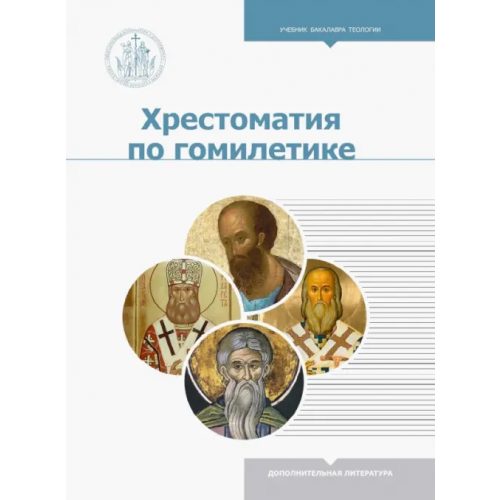 ИД Познание Хрестоматия по гомилетике