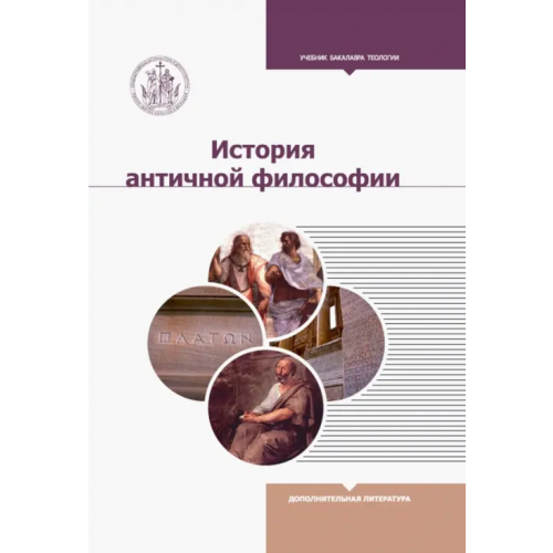 ИД Познание История античной философии Светлов Роман Викторович, Степанова Анна Сергеевна, Алымова Елена Валентиновна