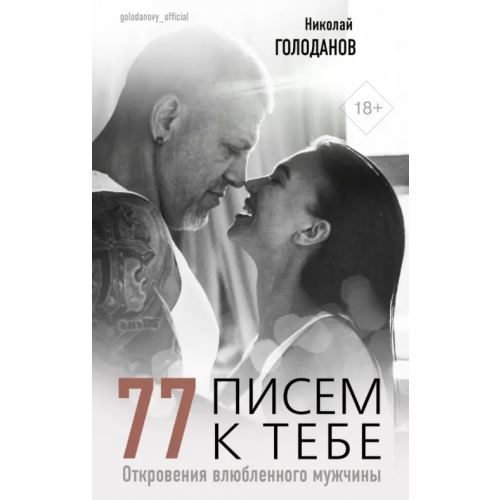 АСТ 77 писем к тебе. Откровения влюбленного мужчины Голоданов Николай