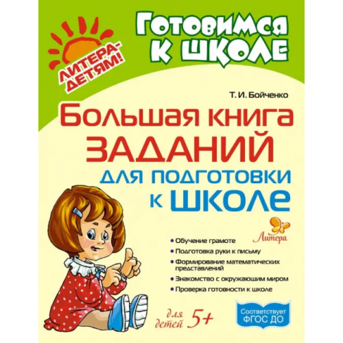 Литера Большая книга заданий для подготовки к школе Бойченко Татьяна Игоревна