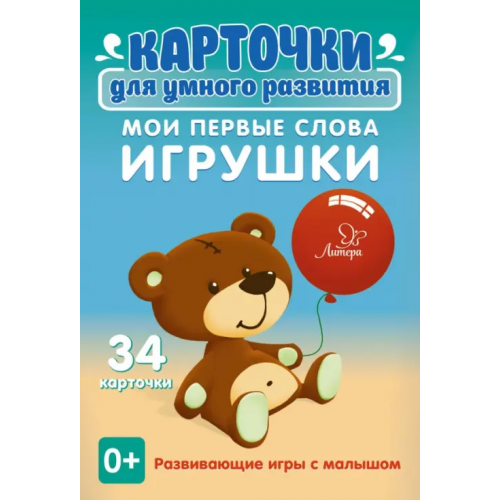 Литера Карточки для умного развития. Мои первые слова. Игрушки. 34 карточки Ушинская Татьяна Владимировна