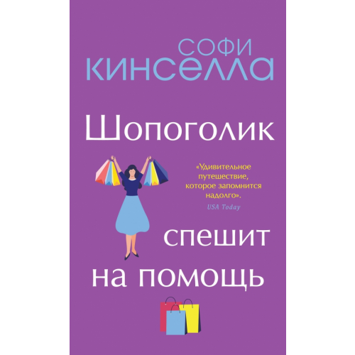 Эксмо Шопоголик спешит на помощь Кинселла Софи