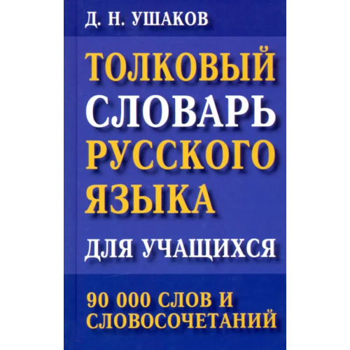 Хит-книга Толковый словарь русского языка для учащихся. 90 000 слов и словосочетаний Ушаков Дмитрий Николаевич