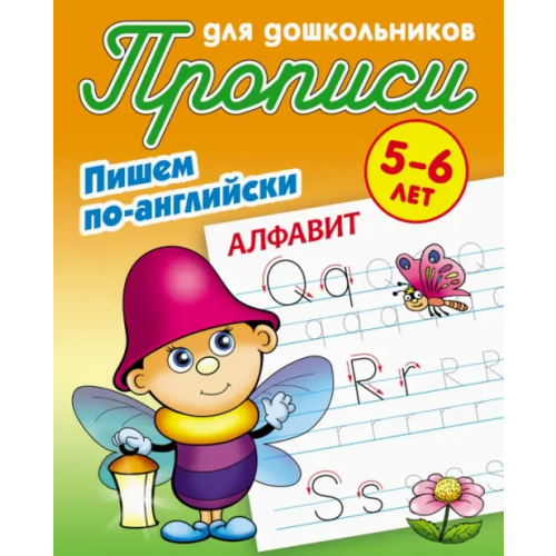 Книжный дом Алфавит. Пишем по-английски
