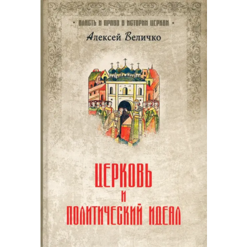 Вече Церковь и политический идеал Величко Алексей Михайлович