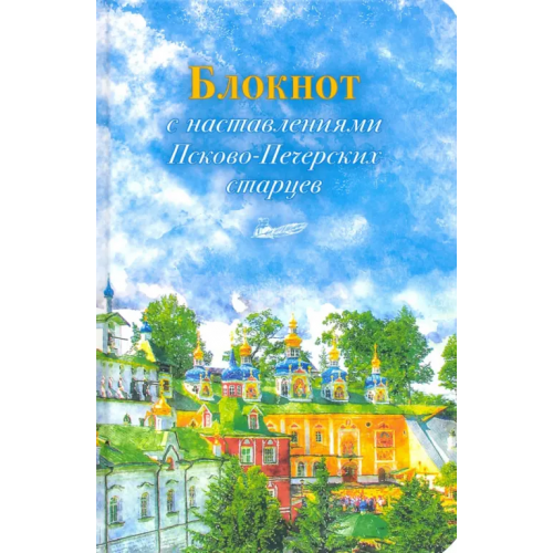 Вольный Странник Арт-блокнот с наставлениями Псково-Печерских старцев (весна)
