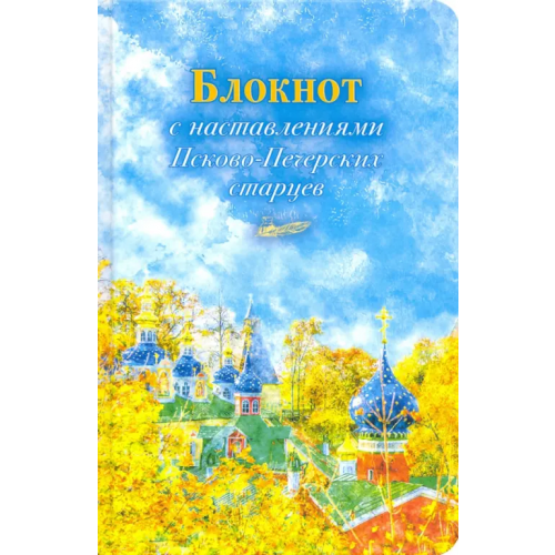 Вольный Странник Арт-блокнот с наставлениями Псково-Печерских старцев (осень)
