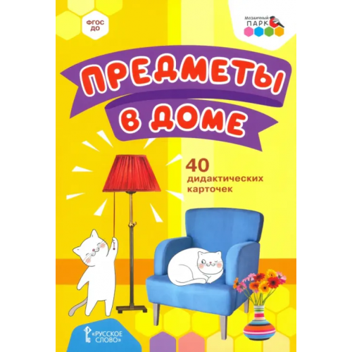 Мозаичный парк Предметы в доме. 40 дидактических карточек. 2+. ФГОС ДО