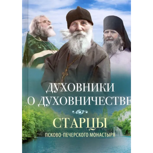 Вольный Странник Духовники о духовничестве