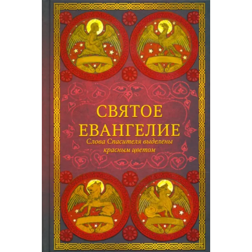 Вольный Странник Святое Евангелие