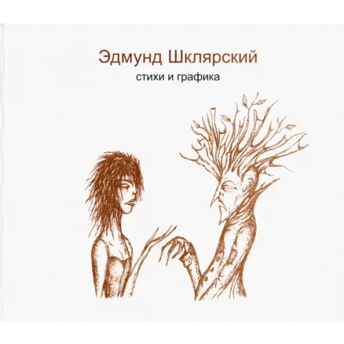 Livebook Стихи и графика Шклярский Эдмунд