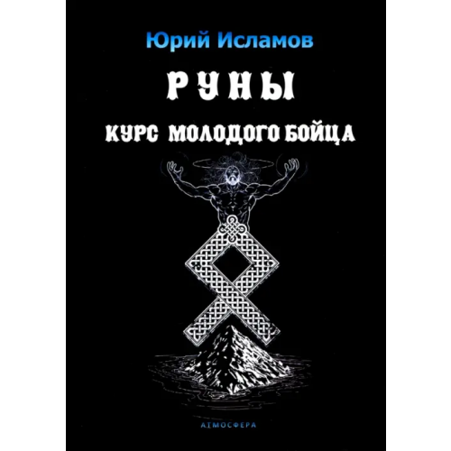 Атмосфера Руны. Курс молодого бойца. Практ руководство для новичков и опытных Исламов Юрий Владимирович