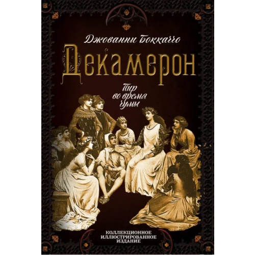 Алгоритм Декамерон. Пир во время чумы Боккаччо Джованни