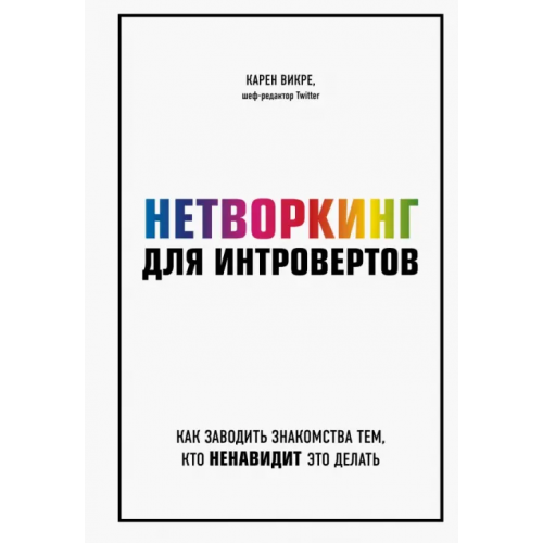 Бомбора Нетворкинг для интровертов. Как заводить знакомства тем, кто ненавидит это делать Викре Карен