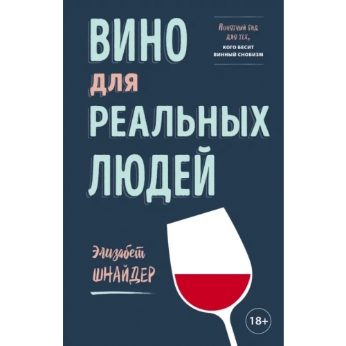 ХлебСоль Вино для реальных людей. Понятный гид для тех, кого бесит винный снобизм Шнайдер Элизабет