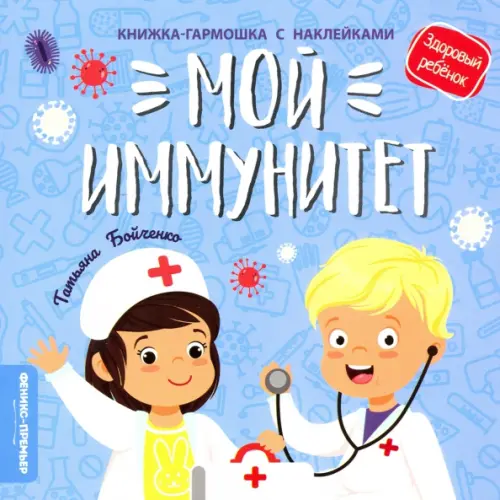 Феникс-Премьер Мой иммунитет. Книжка-гармошка с наклейками Бойченко Татьяна Игоревна