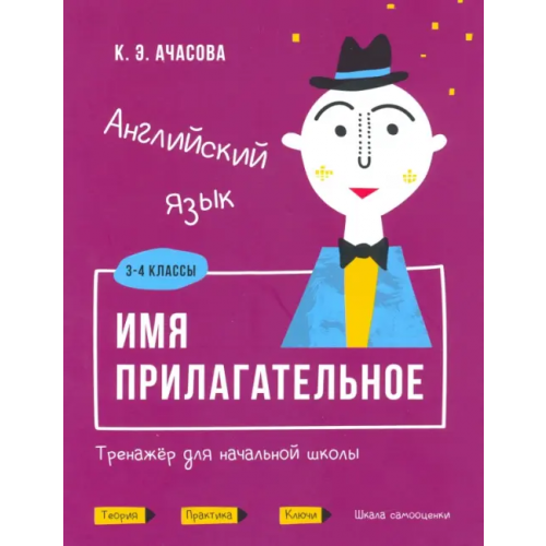 Попурри Английский язык. Имя прилагательное. Тренажёр для начальной школы. 3-4 классы Ачасова Ксения Эдгардовна
