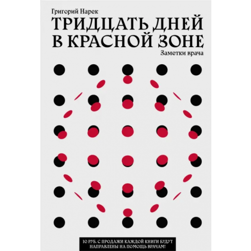 Олимп-Бизнес Тридцать дней в красной зоне. Заметки врача Нарек Григорий