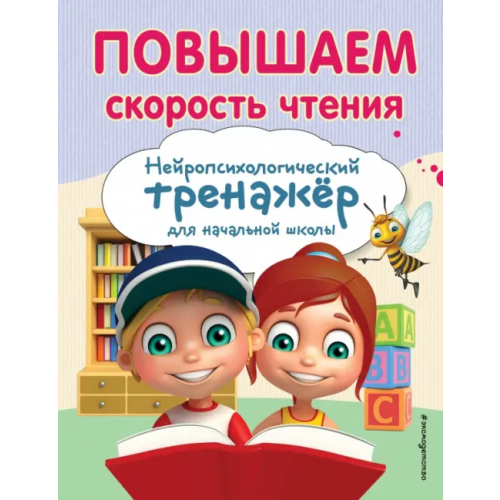 Эксмодетство Повышаем скорость чтения Емельянова Екатерина Николаевна