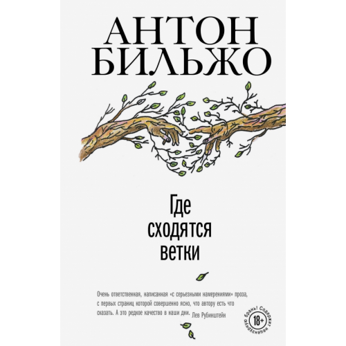 Эксмо-Пресс Где сходятся ветки Бильжо Антон Андреевич