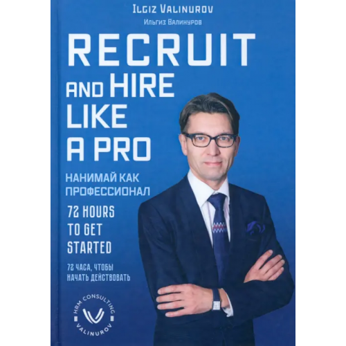 1000 бестселлеров Recruit and hire like a pro Валинуров Ильгиз Данилович