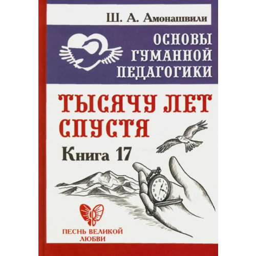 Амрита Основы гуманной педагогики. Книга 17. Тысячу лет спустя Амонашвили Шалва Александрович