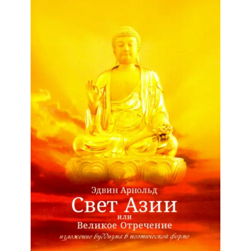 Амрита Свет Азии или Великое Отречение Арнольд Эдвин