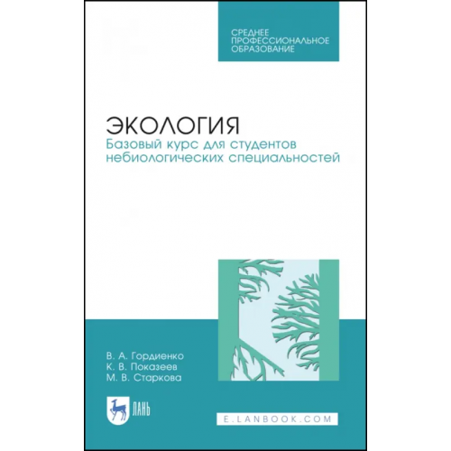 Лань Экология. Базовый курс для студентов небиологических специальностей. СПО Гордиенко Валерий Александрович, Показеев Константин Васильевич, Старкова Марина Валерьевна