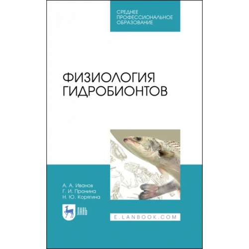 Лань Физиология гидробионтов. Учебное пособие. СПО Иванов Алексей Алексеевич, Корягина Наталья Юрьевна, Пронина Галина Иозеповна
