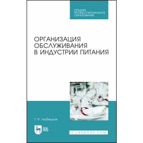 Лань Организация обслуживания в индустрии питания. Учебное пособие. СПО Любецкая Танзиля Рафаиловна
