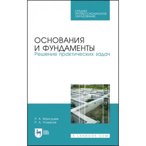 Лань Основания и фундаменты. Решение практических задач. Учебное пособие. СПО Мангушев Рашид Абдуллович, Усманов Рустам Алимджанович