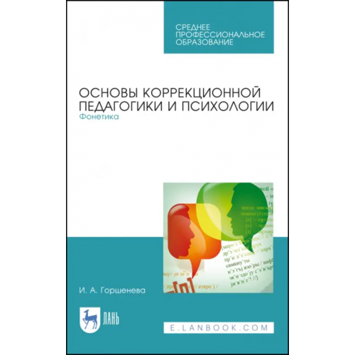 Лань Основы коррекционной педагогики и психологии. Фонетика. Учебное пособие для СПО Горшенева Ирина Аркадьевна