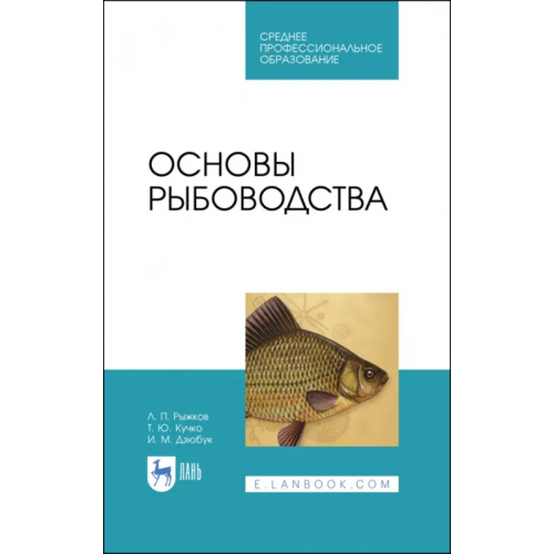 Лань Основы рыбоводства. Учебное пособие. СПО Рыжков Леонид Павлович, Кучко Тамара Юрьевна, Дзюбук Ирина Михайловна