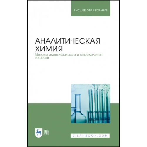 Лань Аналитическая химия. Методы идентификации и определения веществ. Учебник Москвин Леонид Николаевич, Булатов Михаил Ильич, Ганеев Александр Ахатович, Дробышев Анатолий Иванович