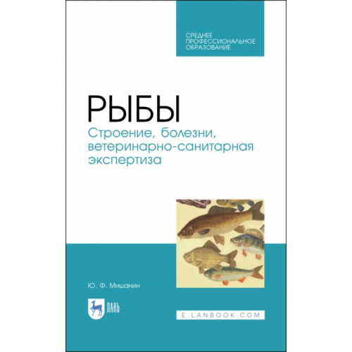 Лань Рыбы. Строение, болезни, ветеринарно-санитарная экспертиза. Учебное пособие. СПО Мишанин Юрий Федорович