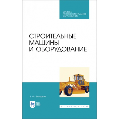 Лань Строительные машины и оборудование. Учебное пособие. СПО Белецкий Борис Федорович