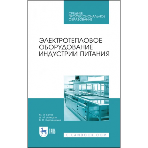 Лань Электротепловое оборудование индустрии питания. Учебное пособие Ботов Михаил Иванович, Давыдов Денис Михайлович, Кирпичников Владимир Павлович